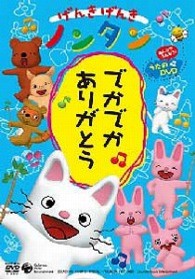 げんきげんきノンタン　～でかでか　ありがとう～