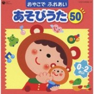高瀬麻里子／おやこで　ふれあい　あそびうた５０　０～２さい　～赤ちゃんとのふれあいコミュニケーション～
