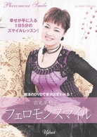 吉丸美枝子のフェロモンスマイル