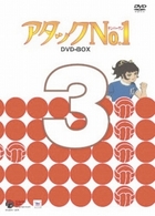 アタックＮｏ．１　ＤＶＤ－ＢＯＸ　３