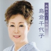 島倉千代子／名曲カバー傑作撰　島倉千代子