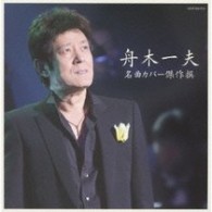 舟木一夫／名曲カバー傑作撰　舟木一夫