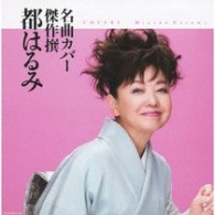 都はるみ／名曲カバー傑作撰　都はるみ