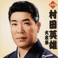 村田英雄／村田英雄大全集