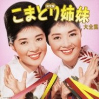 こまどり姉妹／こまどり姉妹大全集