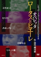 シティボーイズミックス　ＰＲＥＳＥＮＴＳ　オペレッタ　ロータスとピエーレ