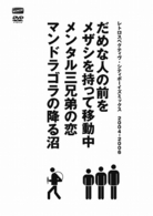レトロスペクティヴ・シティボーイズミックス　２００４－２００６