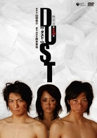 舞台版「ＤＵＳＴ」