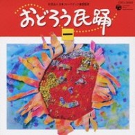 小野田実／おどろう民踊（一）【一部モノラル】