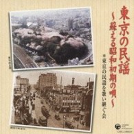 京極加津恵／「東京の民謡」～蘇える昭和初期の唄～