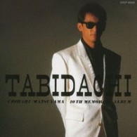 松山千春／旅立ち【初回生産限定盤／ＨＱＣＤ】