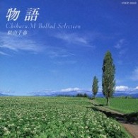 松山千春／物語～松山千春バラード・セレクション【初回生産限定盤／ＨＱＣＤ】