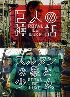 「巨人の神話／スルタンの象と少女」　ロワイヤル・ド・リュクス