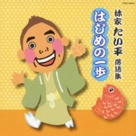 林家たい平／林家たい平落語集　はじめの一歩