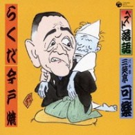 三笑亭可楽（八代目）／ベスト落語　八代目　三笑亭可楽　「らくだ」「今戸焼」