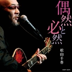 松山千春／偶然と必然