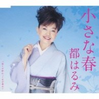 都はるみ／小さな春