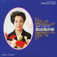 美空ひばり／歌は我が命　第２集【ＨＱＣＤ】