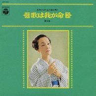 美空ひばり／歌は我が命　第４集　～美空ひばり　心の歌を唄う～【ＨＱＣＤ】