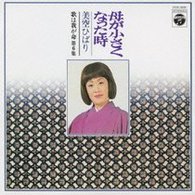 美空ひばり／歌は我が命　第６集　～母が小さくなった時～【ＨＱＣＤ】
