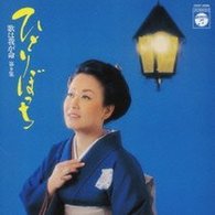 美空ひばり／歌は我が命　第９集　～ひとりぼっち～【ＨＱＣＤ】