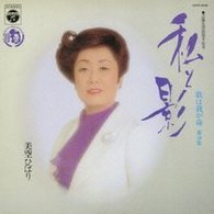 美空ひばり／歌は我が命　第１０集　～私と影～【ＨＱＣＤ】