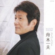 舟木一夫／スーパーベスト　舟木一夫