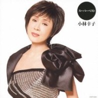 小林幸子／スーパーベスト　小林幸子