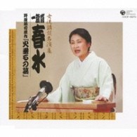 一龍齋春水／女流講談名演集　一龍齋春水　「火垂るの墓」