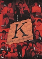 舞台「Ｋ」