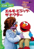セサミストリート　エルモ・ビジッツ・ザ・ドクター