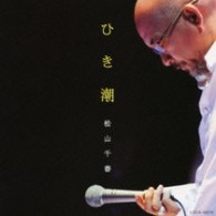 松山千春／ひき潮