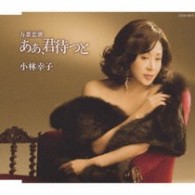 小林幸子／万葉恋歌　ああ、君待つと