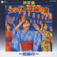 湯浅みつ子／決定盤　ニッポン盆踊り集　～総振付～