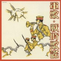 コロムビア男声合唱団／軍歌・戦時歌謡
