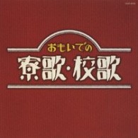 三鷹淳／おもいでの寮歌・校歌