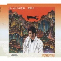 水元秀二郎／きっかけは港町／夜明け