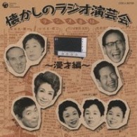 中田ダイマル／懐かしのラジオ演芸会～漫才編～
