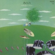 古澤良治郎とリー・オスカー／あのころ【ＨＱＣＤ仕様】