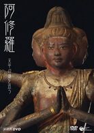 ＮＨＫ－ＤＶＤ　阿修羅～天平の謎を追う