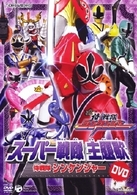 スーパー戦隊主題歌ＤＶＤ　侍戦隊シンケンジャー