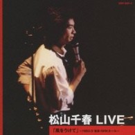 松山千春／松山千春　ＬＩＶＥ　「風をうけて」　～１９８０．９　東京・ＮＨＫホール～