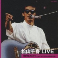 松山千春／松山千春　ＬＩＶＥ　「時代（とき）をこえて」　～１９８１．６　東京・日比谷野外音楽堂～