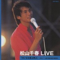 松山千春／松山千春　ＬＩＶＥ　「大いなる愛よ夢よ」　～１９８２．７　札幌・真駒内屋外競技場～