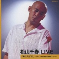 松山千春／松山千春　ＬＩＶＥ　「俺の人生（たび）’９７」　～１９９７．８　札幌・芸術の森野外ステージ～