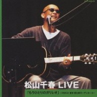 松山千春／松山千春　ＬＩＶＥ　「もうひとりのガリレオ」　～１９９９．８　東京・恵比寿ガーデンホール～
