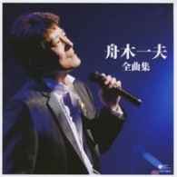 舟木一夫／舟木一夫全曲集