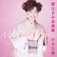 都はるみ／都はるみ全曲集　小さな春