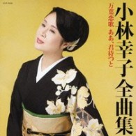 小林幸子／小林幸子全曲集　万葉恋歌　ああ、君待つと