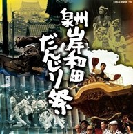 ／泉州岸和田　だんじり祭